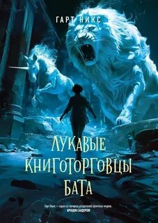 Никс Гарт - Леворукие книготорговцы Лондона 02. Лукавые книготорговцы Бата