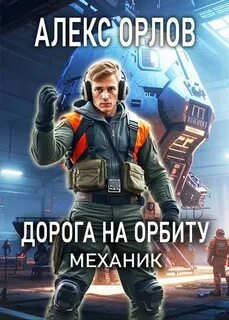 Орлов Алекс - Механик 02. Дорога на орбиту. Механик