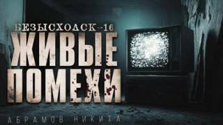 Абрамов Никита - Безысходск 16. Живые помехи
