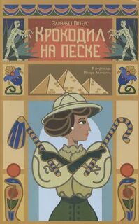 Питерс Элизабет - Амелия Пибоди 01. Крокодил на песке