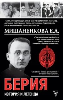 Мишаненкова Екатерина - Берия. История и легенда