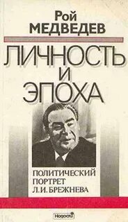 Медведев Рой - Л. И. Брежнев. Личность и эпоха