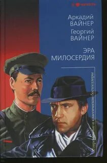 Вайнер Аркадий, Вайнер Георгий - Эра милосердия