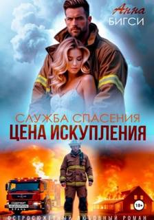 Бигси Анна - Цена искупления