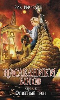 Риордан Рик - Наследники богов 02. Огненный трон