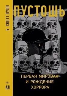 Пулл У. Скотт - Пустошь. Первая мировая и рождение хоррора