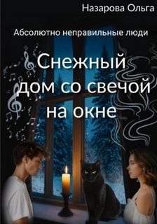 Назарова Ольга - Абсолютно неправильные люди 07. Снежный дом со свечой на окне
