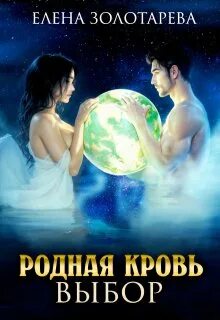 Золотарева Елена - Родная кровь 03. Выбор