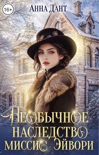 Дант Анна - Необычное наследство миссис Эйвори
