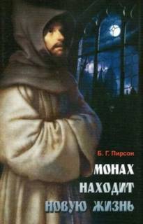 Пирсон Б. - Монах находит новую жизнь