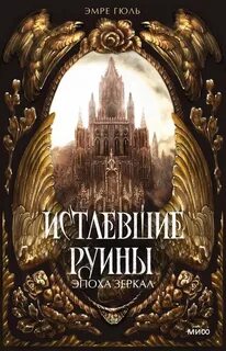 Гюль Эмре - Эпоха зеркал 01. Истлевшие руины