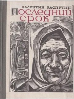 Распутин Валентин - Последний срок