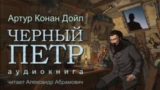 Дойл Артур Конан - Чёрный Пётр