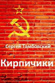 Тамбовский Сергей - Кирпичики
