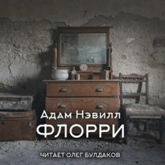Нэвилл Адам - Флорри