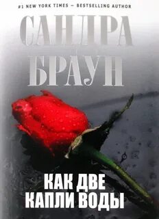 Браун Сандра - Как две капли воды