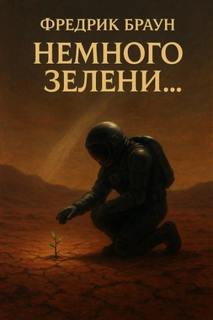 Браун Фредерик - Немного зелени