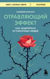 Конгост Сильвия - Отравляющий эффект. Как защититься от токсичных людей