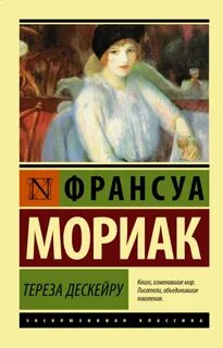 Мориак Франсуа - Тереза Дескейру