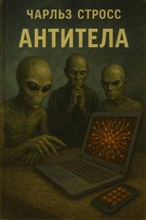 Стросс Чарльз - Антитела