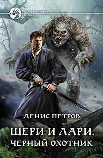 Петров Денис - Шери и Лари. Черный охотник