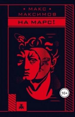 Максимов Макс - На марс!