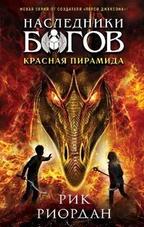 Риордан Рик - Наследники богов 01. Красная пирамида
