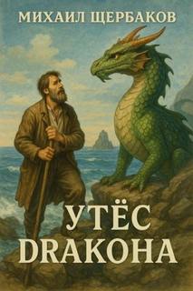 Щербаков Михаил - Утёс Дракона