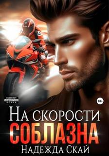 Скай Надежда - Испытания любви 03. На скорости соблазна