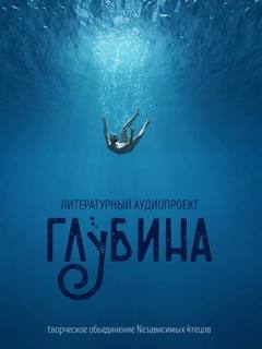 ГЛУБИНА (Сборник) Выпуск 65