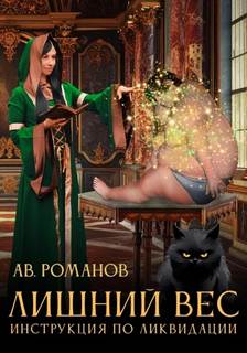 Романов АВ - Лишний вес 01. Инструкция по ликвидации
