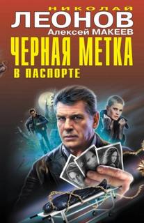 Леонов Николай, Макеев Алексей - Черная метка в паспорте