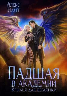 Найт Алекс - Мир Разлома 08. Падшая в академии. Крылья для беглянки