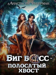 Ригерман Анастасия - Биг босс – полосатый хвост