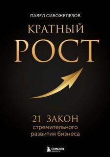 Сивожелезов Павел - Кратный рост. 21 закон стремительного развития бизнеса