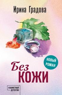 Градова Ирина - Кабинетный детектив. Без кожи