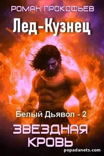 Прокофьев Роман - Звездная Кровь. Белый Дьявол 02. Лед-Кузнец
