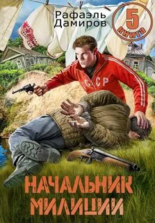 Дамиров Рафаэль - Начальник милиции 05