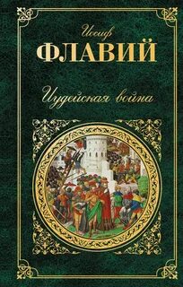 Флавий Иосиф - Иудейская война