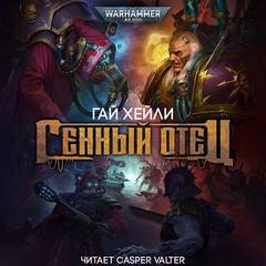 Warhammer 40000. Генный отец (Хейли Гай)