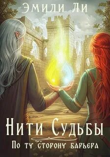 Ли Эмили - Нити судьбы 04. По ту сторону барьера