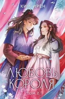 Ким Ирён - Любовь короля 02
