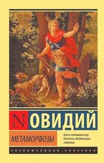 Овидий Назон Публий - Метаморфозы