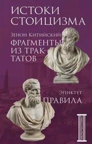 Зенон Китийский, Эпиктет - Фрагменты из трактатов. Правила
