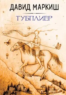 Маркиш Давид - Тубплиер
