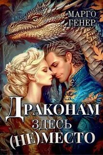 Генер Марго - Мировое Древо 01. Драконам здесь (не) место