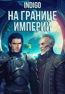 INDIGO - Фортуна дама переменчивая 11. На границе империй. Том 7.5
