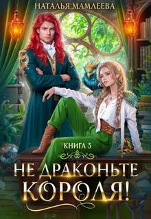 Мамлеева Наталья - Не драконьте короля! 03. Не драконьте короля! Книга 3