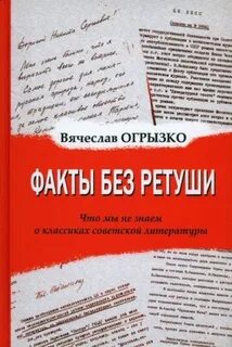 Огрызко Вячеслав - Факты без ретуши. Что мы не знаем о классиках советской литературы