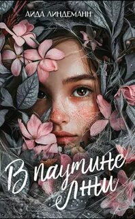 Линдеманн Аида - В паутине лжи